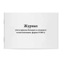 Журнал учета приема больных и отказов в госпитализации, форма № 001/у. Сити Бланк