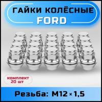 Гайки колесные Ford/Volvo М12х1,5 вращающийся конус, высота 33мм, закрытая, ключ 19мм, хром