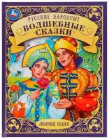 Книга Умка Русские народные волшебные сказки, Любимые сказки, 48 страниц (978-5-506-07069-6)