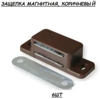 Защелка магнитная одинарная, мебельный магнит, цвет - коричневый, 6 шт