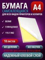 Самоклеящаяся бумага А4 неделенная универсальная 115 г/м² 10 листов, белая глянцевая для печати наклеек этикеток фотографий