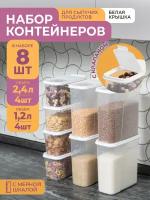 Банки для сыпучих продуктов, 8шт: 1,2л -4шт, 2,4л -4шт, цвет белый / набор контейнеров для хранения