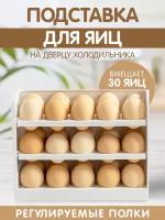 Контейнер для хранения яиц в холодильнике / Подставка на 30 шт / Лоток