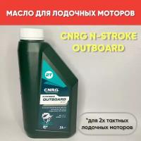 Масло моторное CNRG N-Stroke Outboard 2T+ 1л