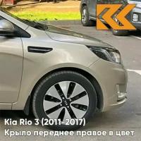 Крыло переднее правое в цвет кузова Kia Rio 3 Киа Рио (2011-2017) UBS - STONE BEIGE - Бежевый