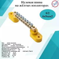 Шина нулевая 8/2 желтая изоляция