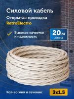 Силовой кабель витой ретро провод Retro Electro, 3х1.5, слоновая кость, длина бухты 20 м