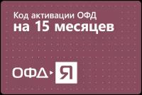 Цифровой код активации Ярус ОФД на 15 месяцев