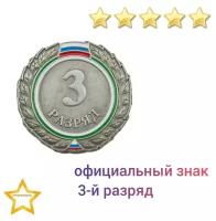 Знак - 3-й разряд