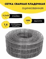 Сетка сварная, кладочная оцинкованная, ячейка 12,5х50, d-1,6 высота 1000 мм, длина 2м