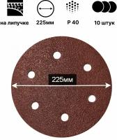 Шлифовальный круг (диск) на липучке 225мм; Р40; 10шт; 6 отверстий для шлифмашины 