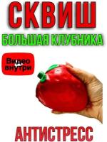 Игрушка антистресс, сквиш, мялка, клубника