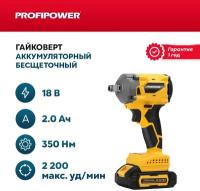 Аккумуляторный гайковерт бесщеточный Profipower 18V (Li-ion-2шт, 2.0Ач, 330Нм)