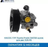 Насос ГУР (гидроусилитель) новый Toyota Land Cruiser Prado 120 кузов двс 1GR-FE