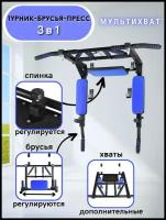 Турник-Брусья-Пресс 3в1 