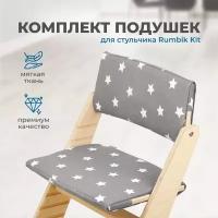 Подушки-чехлы для растущего детского стула Rumbik Kit