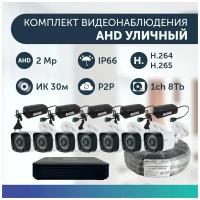 Комплект видеонаблюдения цифровой, готовый комплект AHD TVI CVI CVBS 7 камер уличных FullHD 2MP