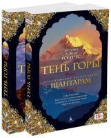 Шантарам 2. Тень горы. В 2-х книгах / Робертс Г.Д