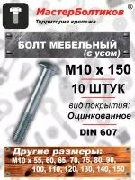 Болт мебельный с усом оцинкованный М10х150 DIN 607 (10 штук)