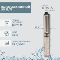 Скважинный насос Oasis SND 85/75 (750 Вт) серебристый