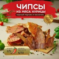 Чипсы куриные /200гр./вяленое мясо курицы /сушёная курочка/снеки из куриной грудки