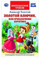 Толстой Алексей. Золотой ключик, или приключения Буратино. Внеклассное чтение