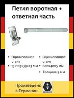 Петля воротная насадочная 600х40х5 мм+Насадочная петля на платформе 13х103х39х23 мм оцинк