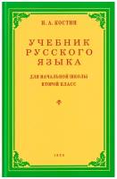 Учебник русского языка. Для начальной школы 2 класс. 1953 год. Костин Н. А