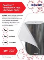 Рулонная подложка ISOLON EcoHeat Classic