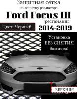 Защитная сетка на решетку верхняя радиатора Ford Focus III (рестайлинг) 2014-2019 черная