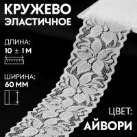 Кружево эластичное, 60 мм × 10 ± 1 м, цвет айвори