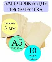 Заготовка из березовой фанеры, для творчества, выжигания, лазерной резки. Размер А5 10 штук 3мм