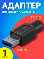 Адаптер переходник GSMIN BR-82 PS/2 (F) - USB (M) для мыши и клавиатуры (Черный)