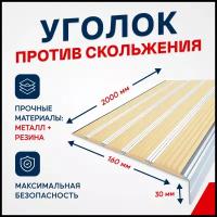 Противоскользящий алюминиевый угол-порог на ступени с пятью вставками 160мм, 2м, бежевый