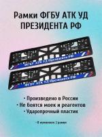 Рамки ФГБУ АТК УД президента РФ/управления делами ТК России