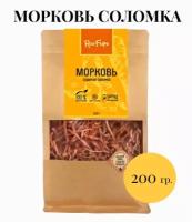 Морковь сушеная соломка 200гр, RusFrips