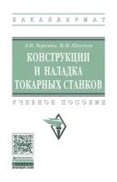 Конструкции и наладка токарных станков