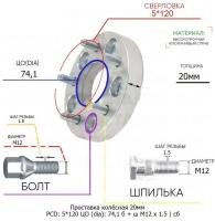 Проставка колёсная 1 шт 20мм 5*120 ЦО 74,1 Крепёж в комплекте Болт + Шпилька М12*1,5 ступичная с бортиком для дисков 1 шт на ступицу 5x120 5х120