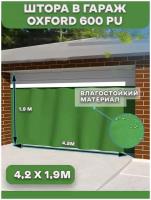 Штора 4,2х1,9 м Agrosmart, Оксфорд, в гараж, влагооталкивающая, на люверсах, зеленая