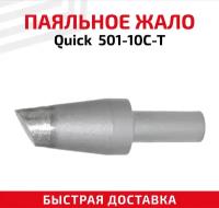 Жало (насадка, наконечник) для паяльника (паяльной станции) Quick 501-10C-T, со скосом, 10 мм