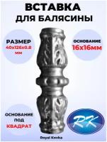 Кованый элемент Royal Kovka Вставка для балясины 40х126 металл 0.8 мм под квадрат 16х16 мм арт ВСТ3338