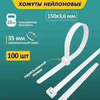 Хомут кабельный 3.6х150 нейл. бел. (уп.100шт) Rexant 07-0150-4