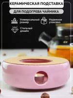 Керамическая подставка розового цвета для подогрева чайника свечой с пробковым диском