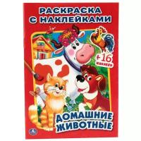 Умка Раскраска с наклейками. Домашние животные