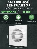 Вытяжной вентилятор 100 с обратным клапаном Auramax Optima 4C