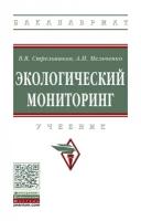 Стрельников В. В, Мельченко А. И. Экологический мониторинг. Учебник