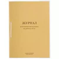 Журнал регистрации инструктажа на рабочем месте Кадры в порядке 130202, 32 лист. золотистый