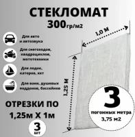 Стекломат плотность 300 г/м2, 1,25 х 3 м, конструкционный эмульсионный для ремонта лодок, ванн, авто