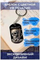 Брелок c цветной УФ печатью Memento mori