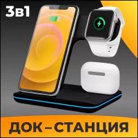 Беспроводное зарядное устройство 3 в 1 для телефонов, часов Apple Watch и беспроводных наушников AirPods / Док станция с быстрой зарядкой / Черный